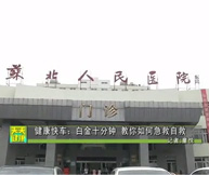 健康快车：白金十分钟  教你如何急救自救