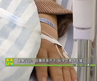 健康门诊：血糖居高不下，科学饮食很关键